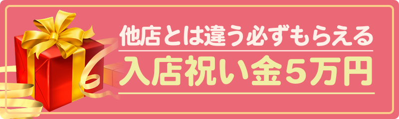 入店祝い金5万円