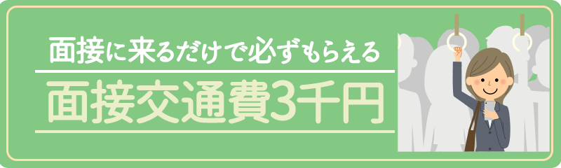 面接交通費