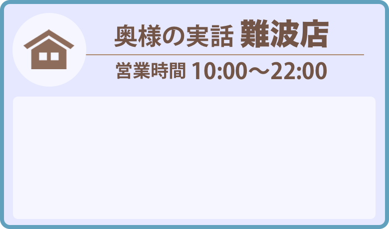 難波店お問い合わせ