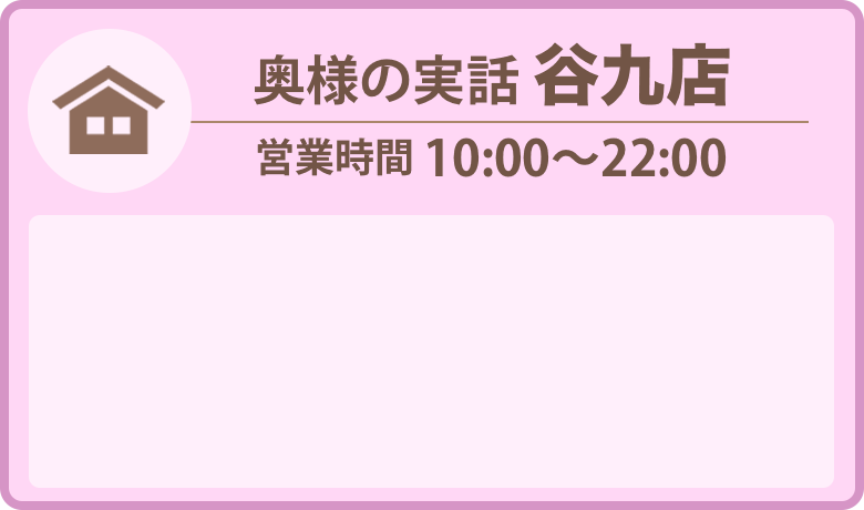 谷九店お問い合わせ