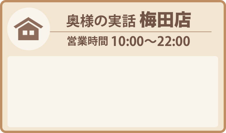 梅田店お問い合わせ