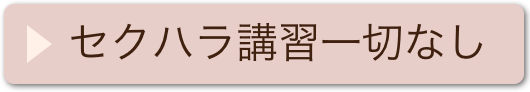 セクハラ講習一切なし