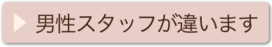 男性スタッフ違います