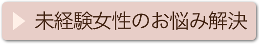 未経験のお悩み解決