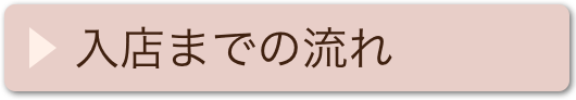 入店までの流れ