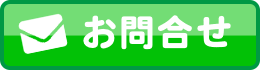 メールお問い合わせボタン