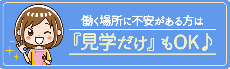 見学だけでもOK